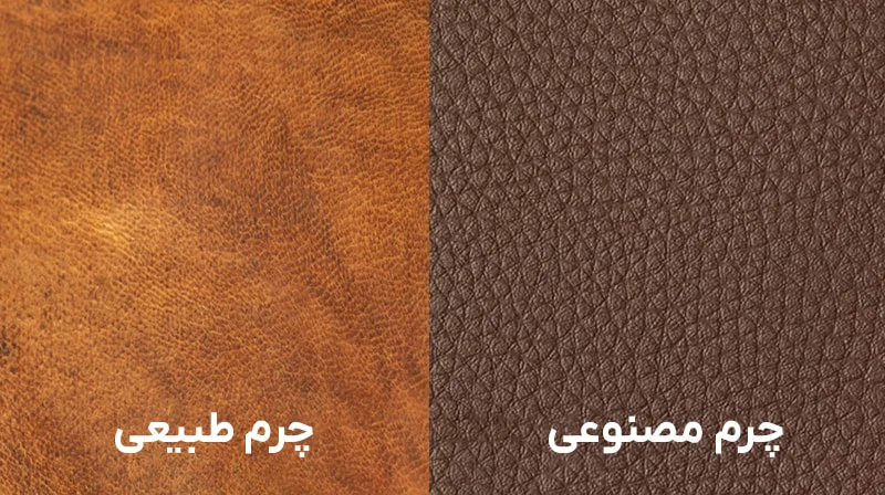 روش های تشخیص چرم طبیعی از چرم مصنوعی