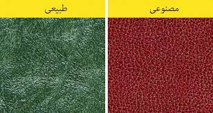 تفاوت چرم مصنوعی و صنعتی