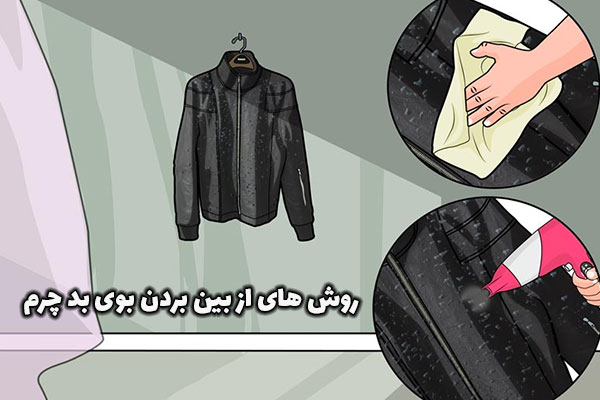 چگونه بوی بد داخل کیف چرم را از بین ببریم؟